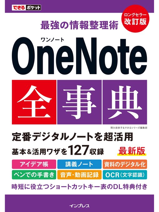 Title details for できるポケット 最強の情報整理術 OneNote全事典 改訂版 by 間久保恭子 - Available